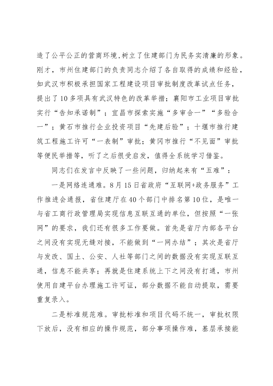 李昌海同志:在全省住建系统深化“放管服”改革座谈会上的讲话.docx,第2页预览