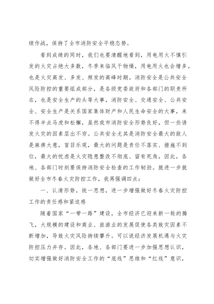 在全市冬春火灾防控工作动员部署会上的讲话.doc,第2页预览