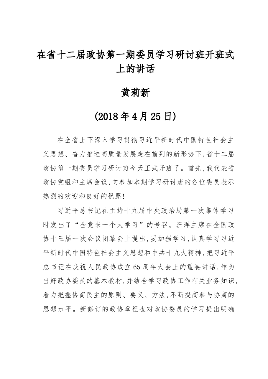 在省十二届政协第一期委员学习研讨班开班式上的讲话.docx，第1页预览