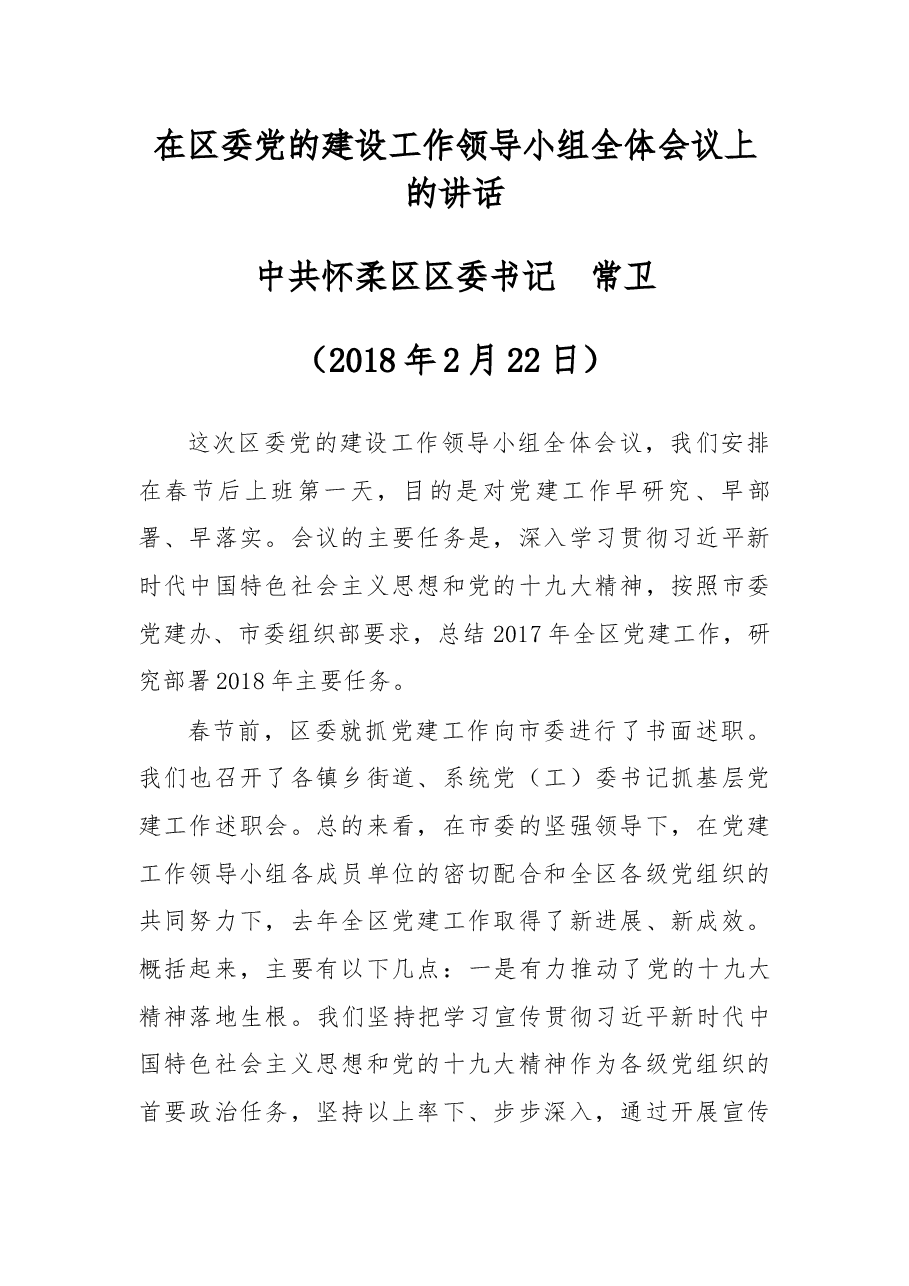 在区委党的建设工作领导小组全体会议上的讲话.docx,第1页预览