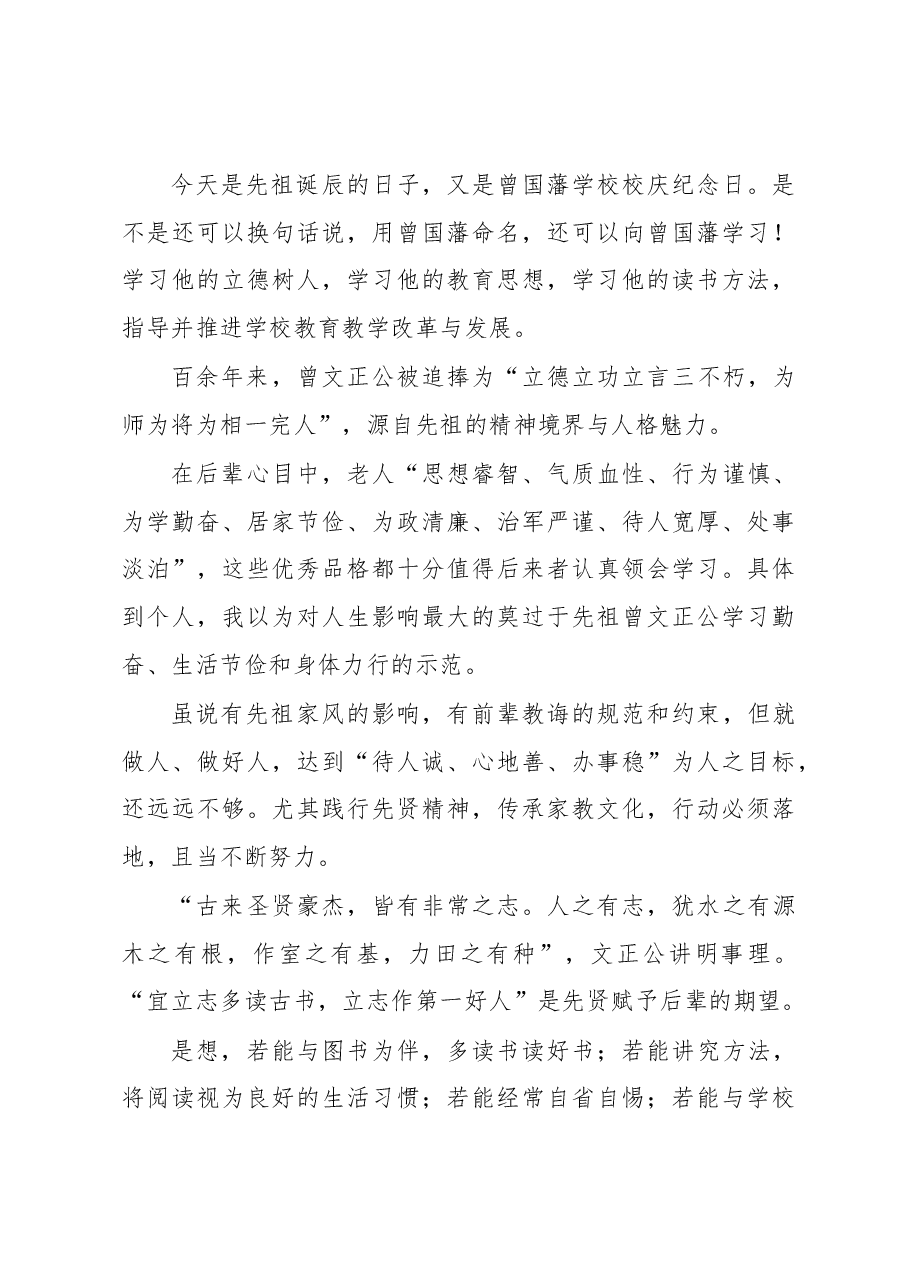 曾国藩来孙曾樾校长在曾国藩读书节上的讲话.docx,第4页预览