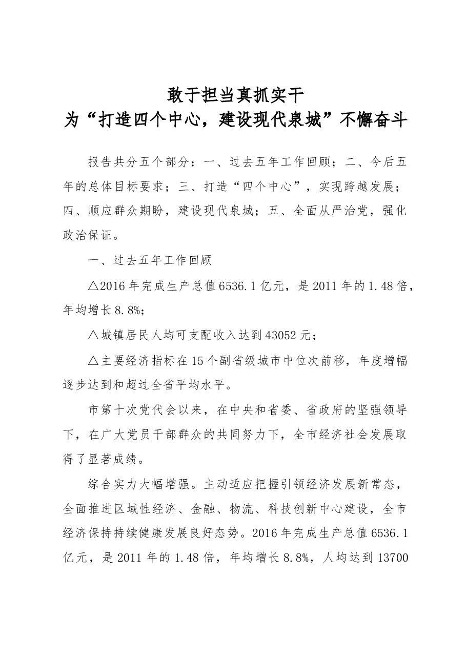 王文涛:在济南市党代会上的讲话.docx,第1页预览