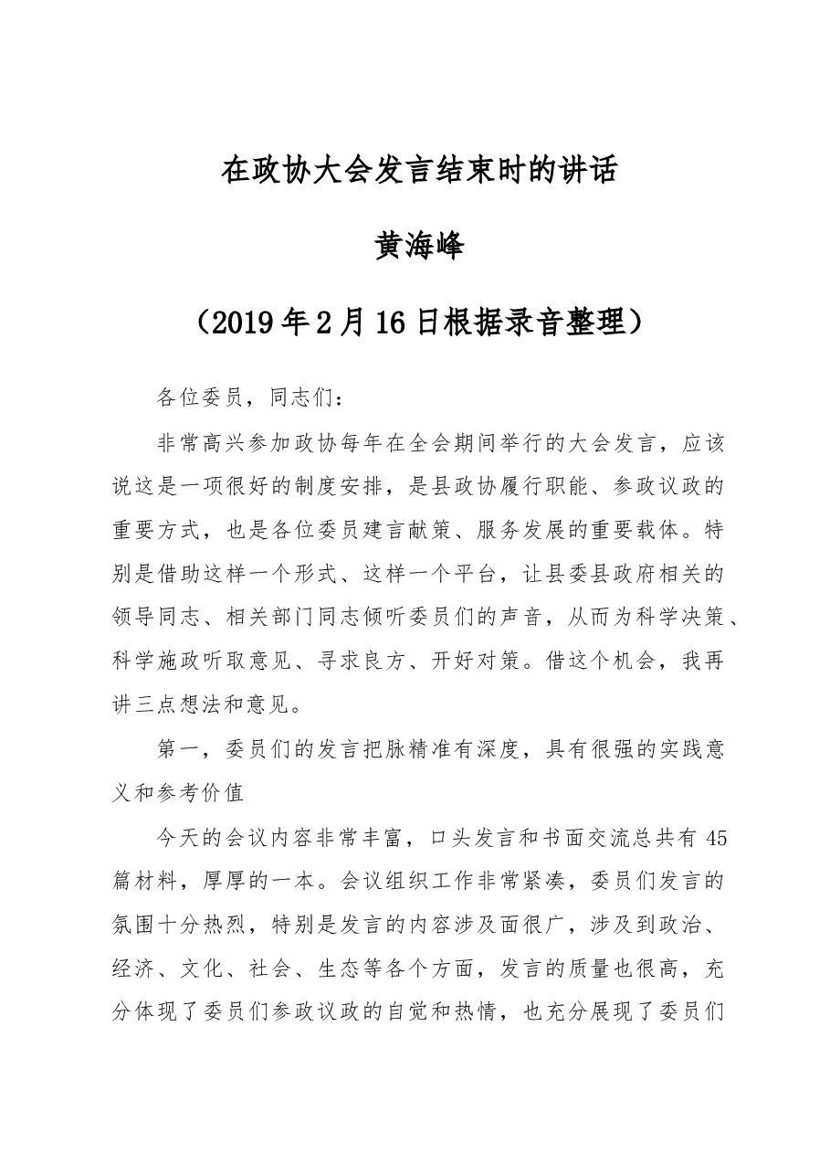 在政协大会发言结束时的讲话.docx,第1页预览