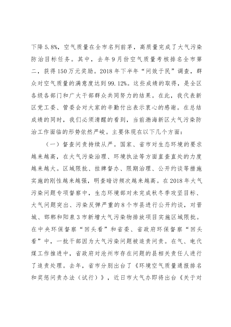 张国栋同志在沧州渤海新区大气污染综合治理工作会议上的讲话.docx,第2页预览