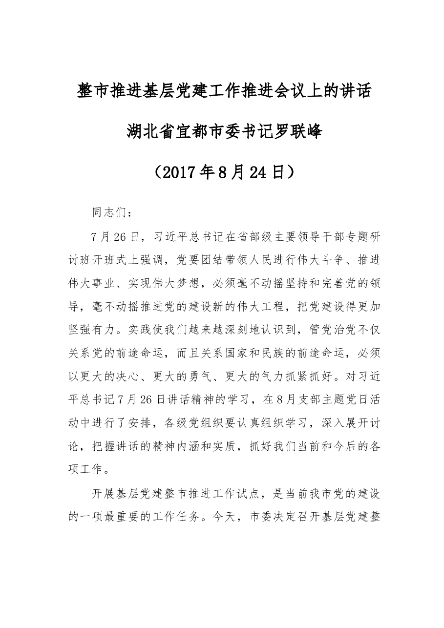 整市推进基层党建工作推进会议上的讲话.docx,第1页预览