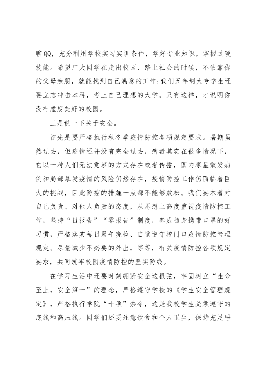 在新学期第一次升旗仪式上的讲话.docx,第4页预览