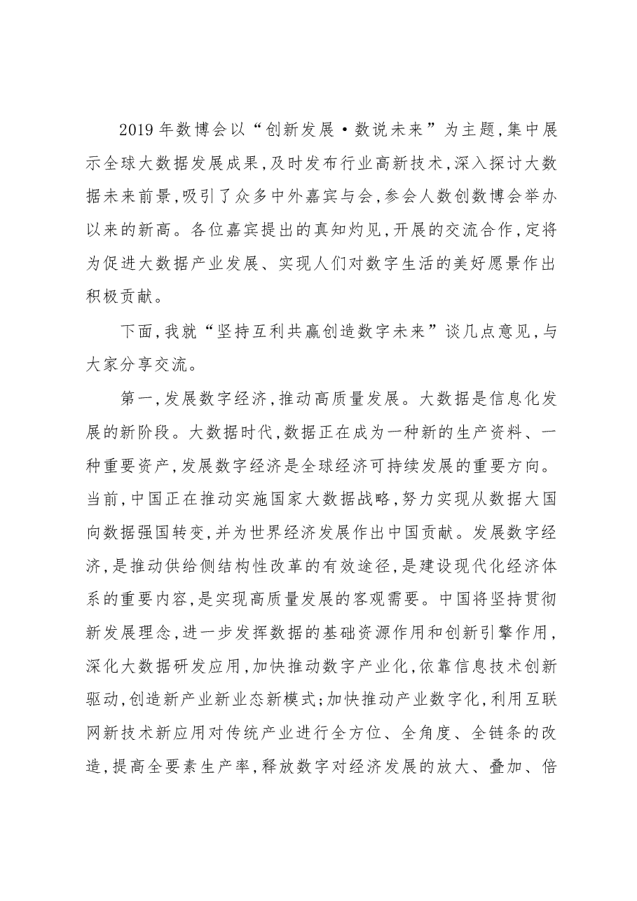 王晨在2019中国国际大数据产业博览会开幕式上讲话.docx,第2页预览