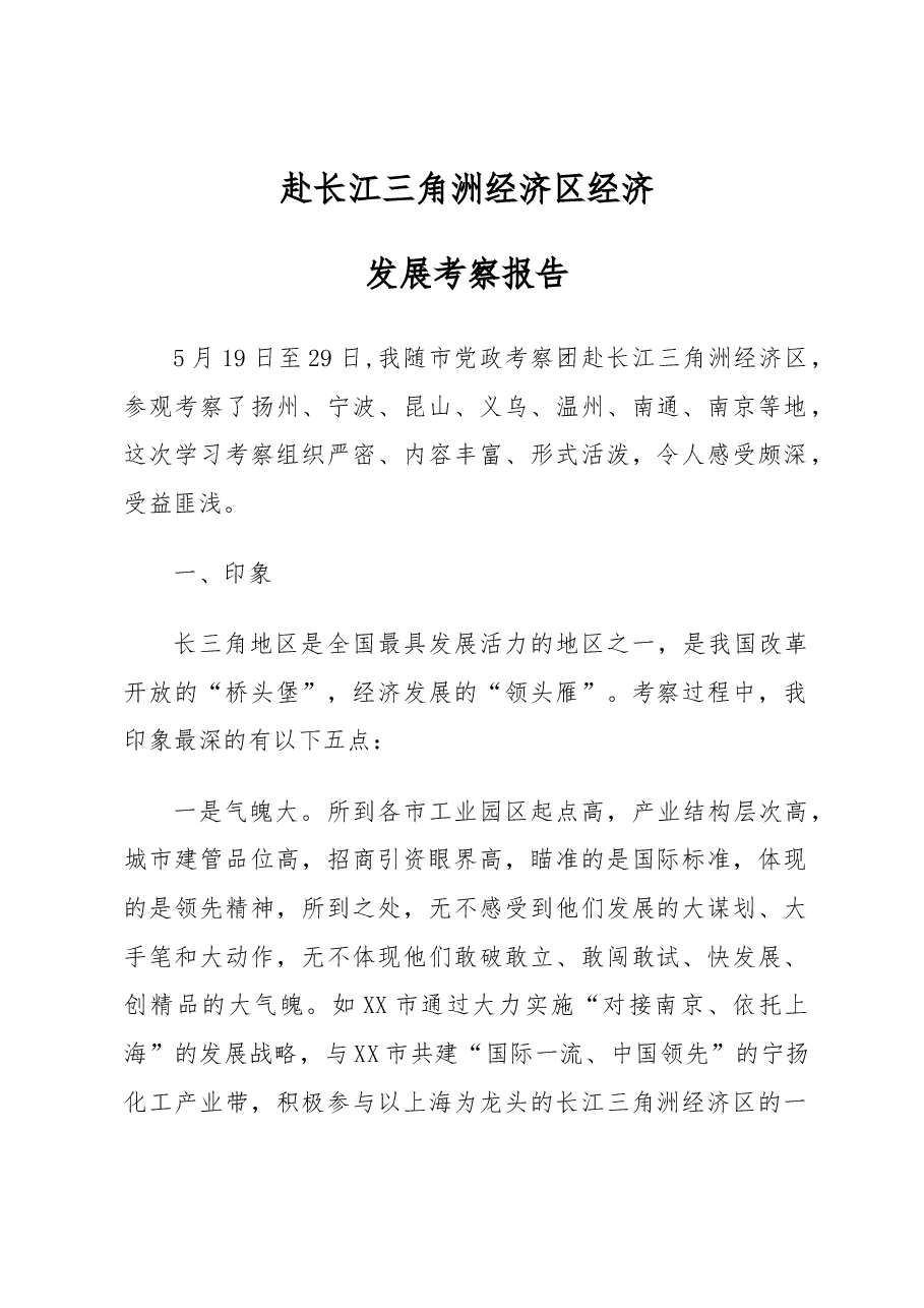 市党政赴长江三角洲经济区经济发展考察报告.docx,第1页预览
