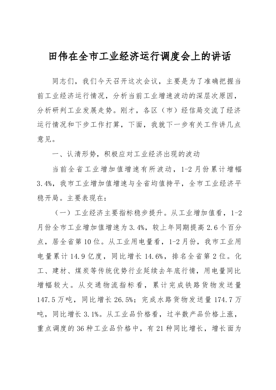田伟在全市工业经济运行调度会上的讲话.docx,第1页预览