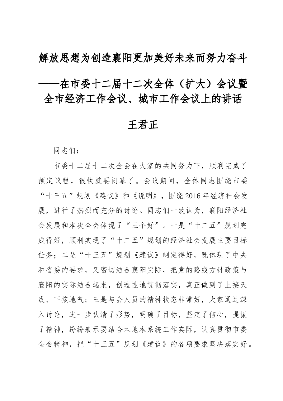 王君正:解放思想 为创造襄阳更加美好未来而努力奋斗.docx,第1页预览