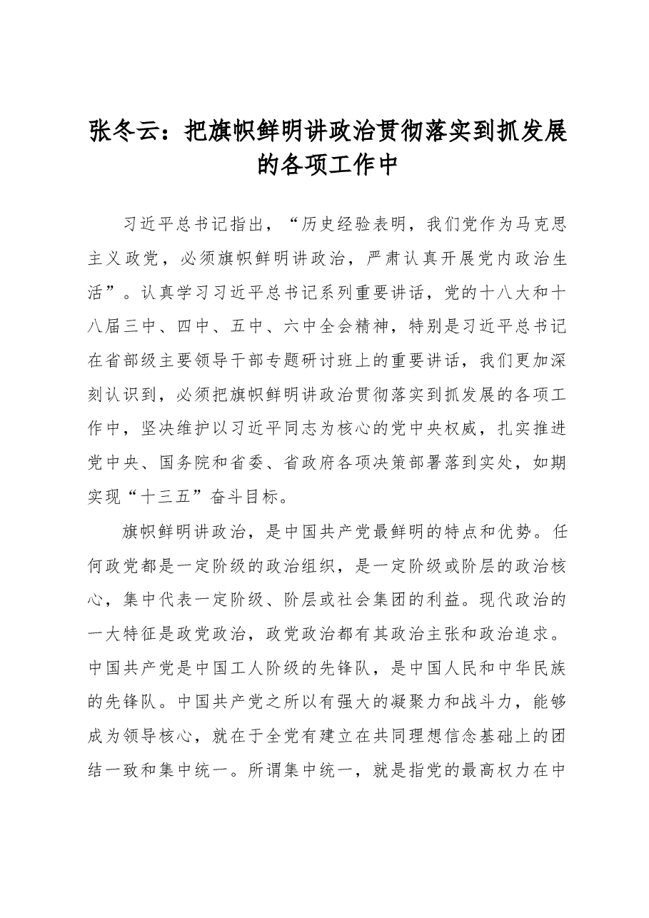 把旗帜鲜明讲政治贯彻落实到抓发展的各项工作中.doc,第1页预览