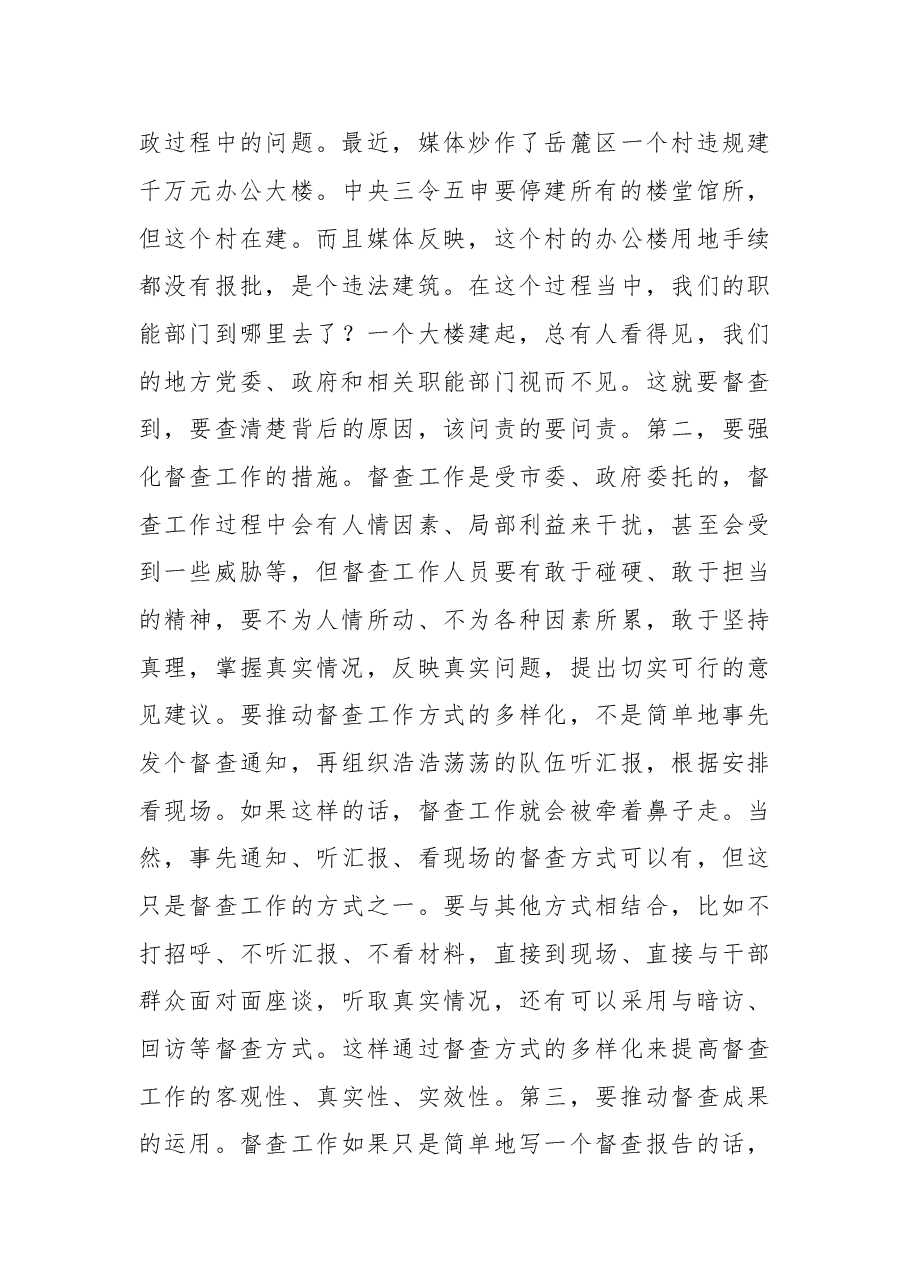在调研市委、市政府督查工作时的讲话.doc,第4页预览