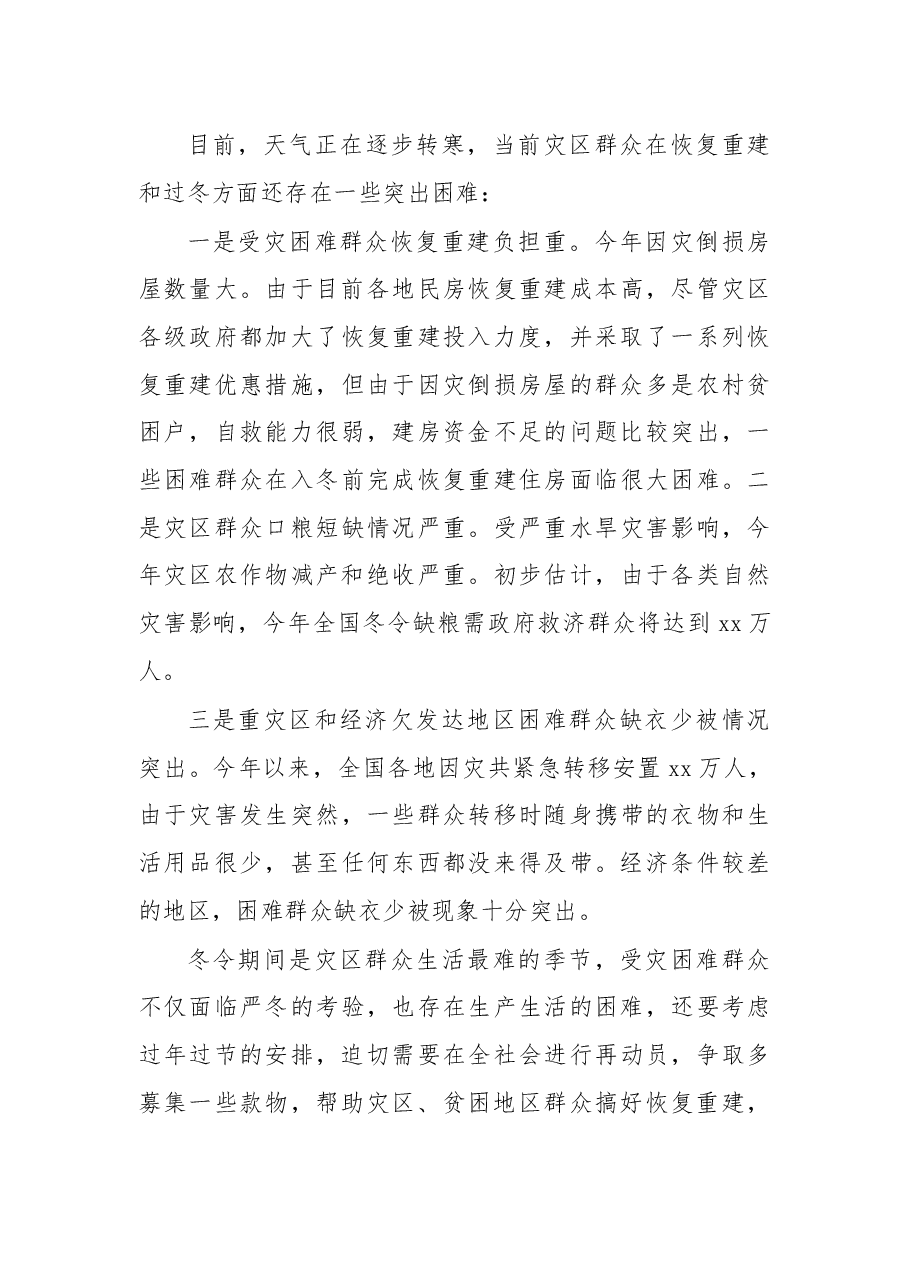 在“送温暖、献爱心”捐助会议上的讲话.docx,第4页预览
