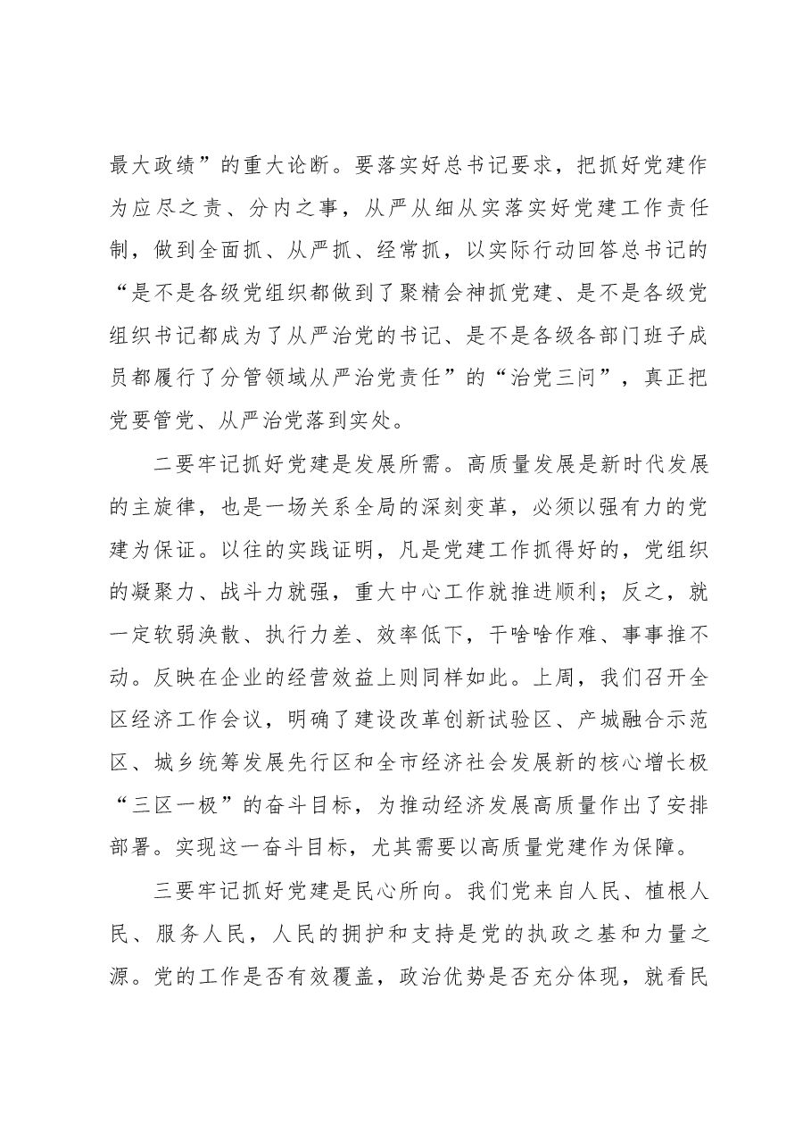在示范区2018年党建工作责任制述职评议会议上的讲话（节选）.docx，第2页预览
