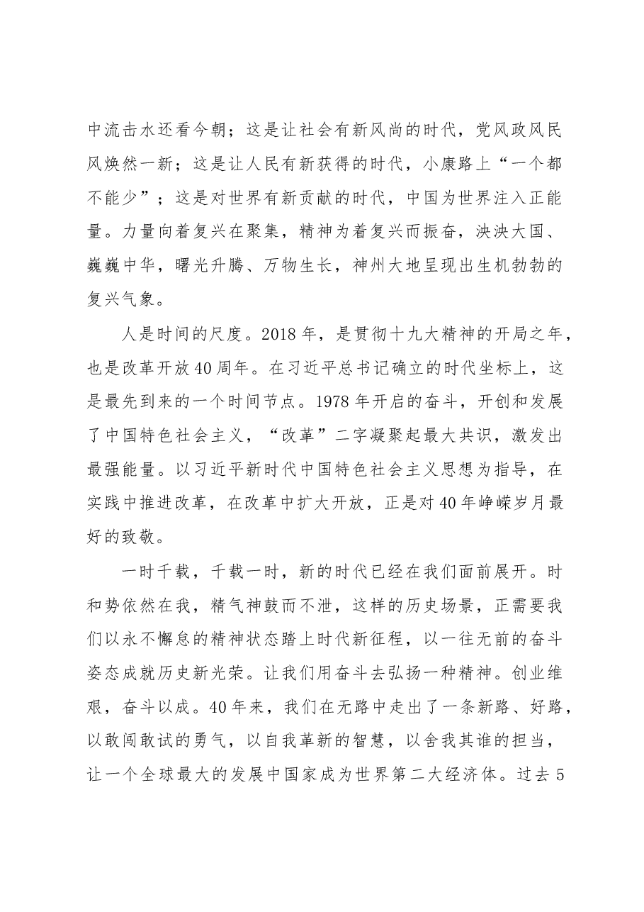 人民日报元旦献词:我们的新时代 历史的新光荣.doc,第2页预览