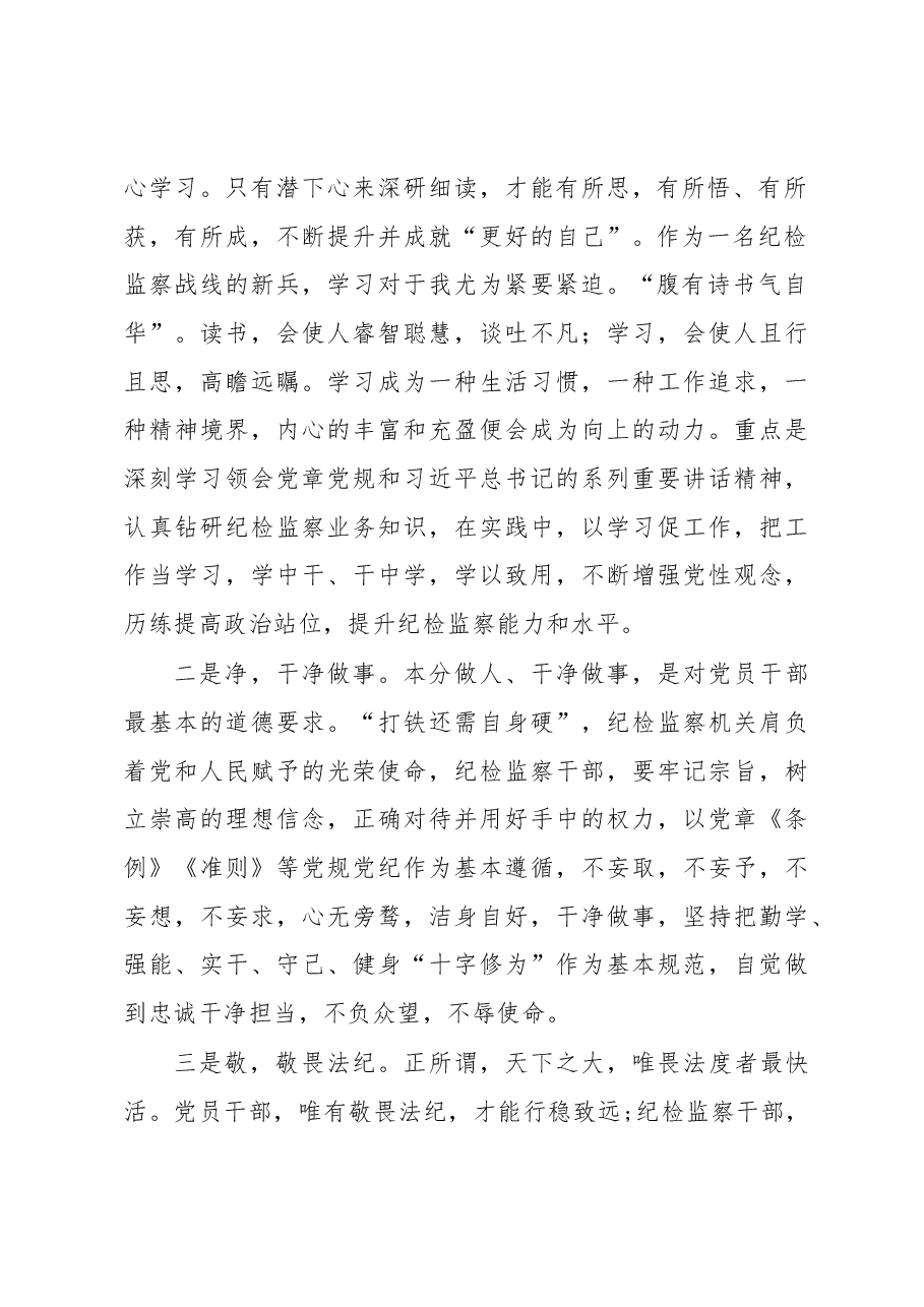 做合格的纪检监察干部——干部座谈发言.docx,第2页预览