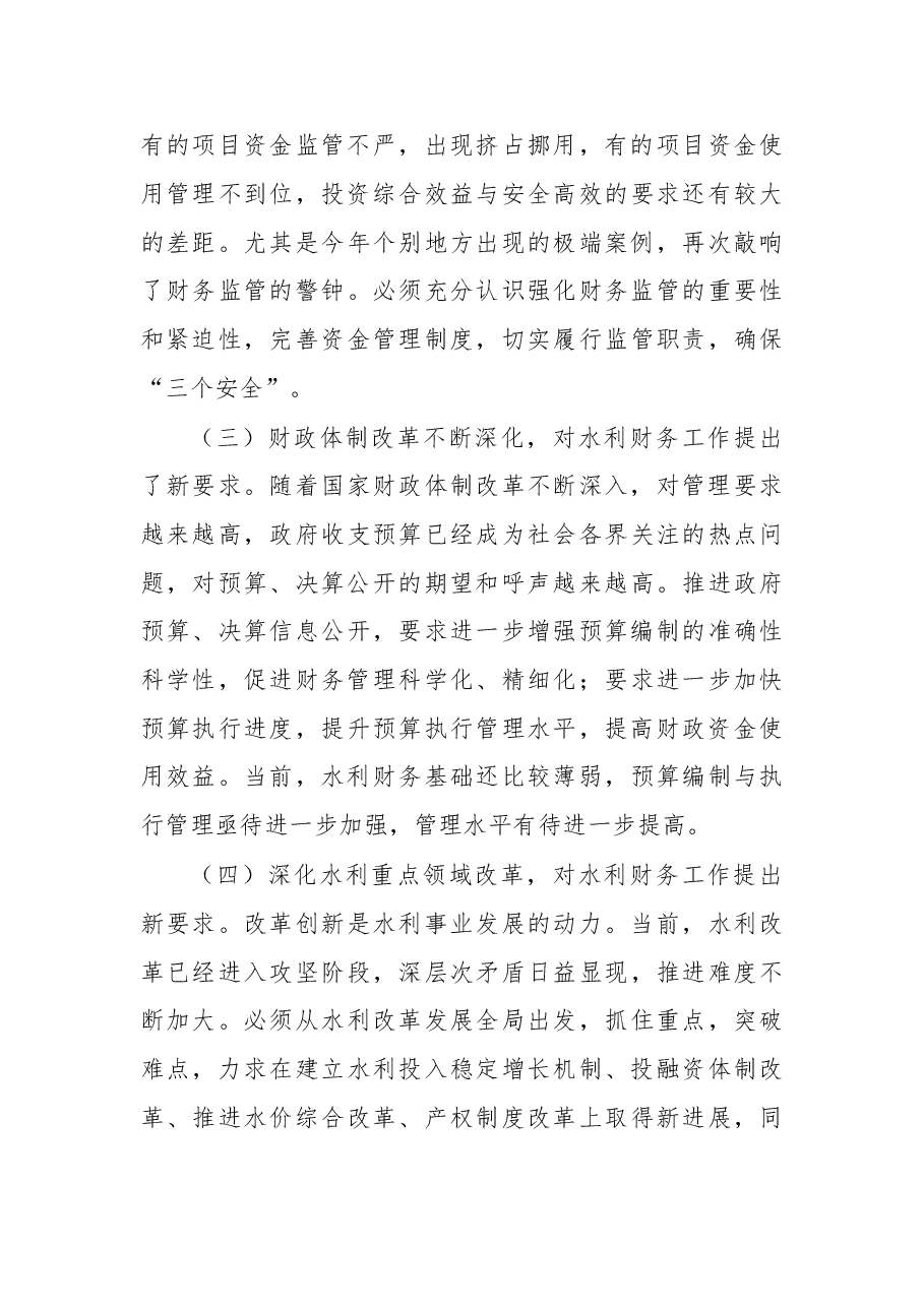 杨焱:在全区水利财务工作会议上的讲话.doc,第4页预览