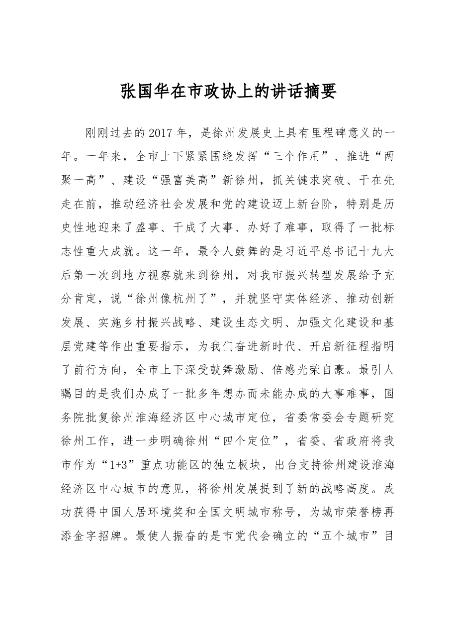 张国华在市政协上的讲话摘要.doc,第1页预览