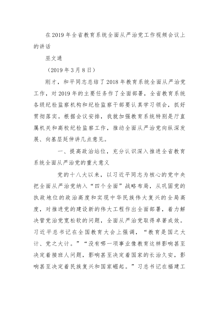 在2019年全省教育系统全面从严治党工作视频会议上的讲话.docx,第1页预览