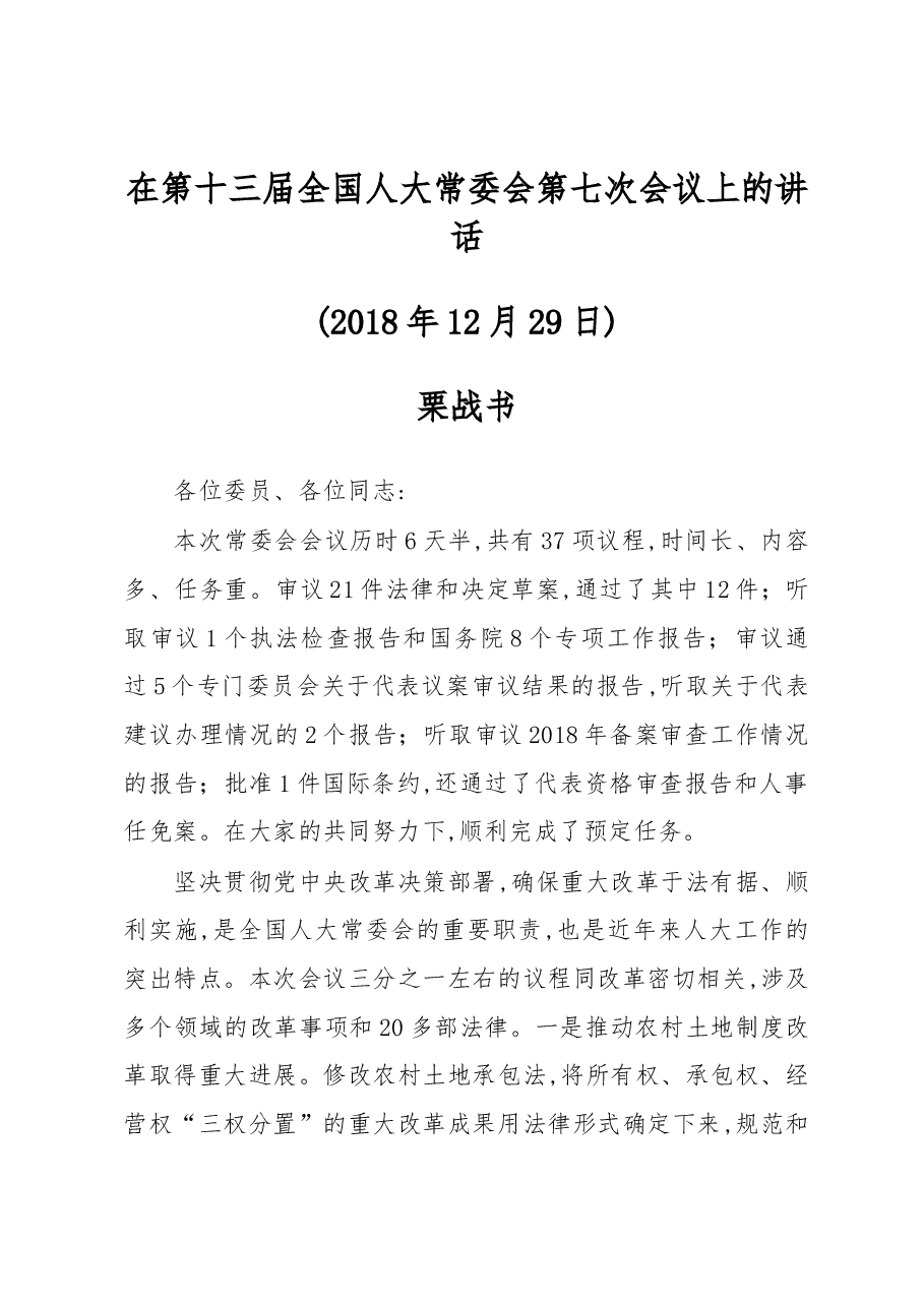 栗战书在第十三届全国人大常委会第七次会议上的讲话.docx，第1页预览