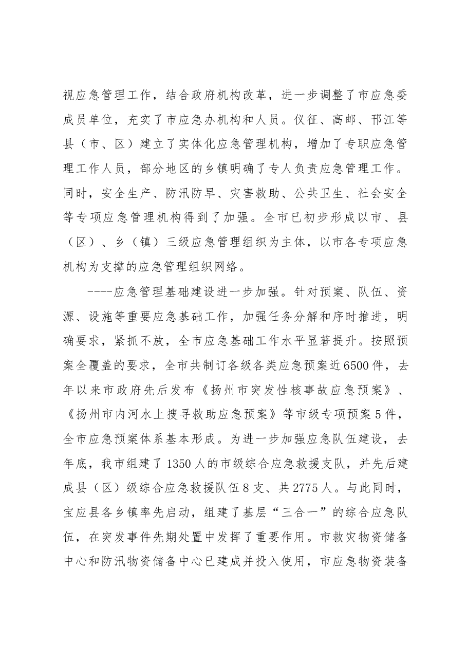 张爱军:在全市基层应急管理工作会议上的讲话 .docx,第2页预览