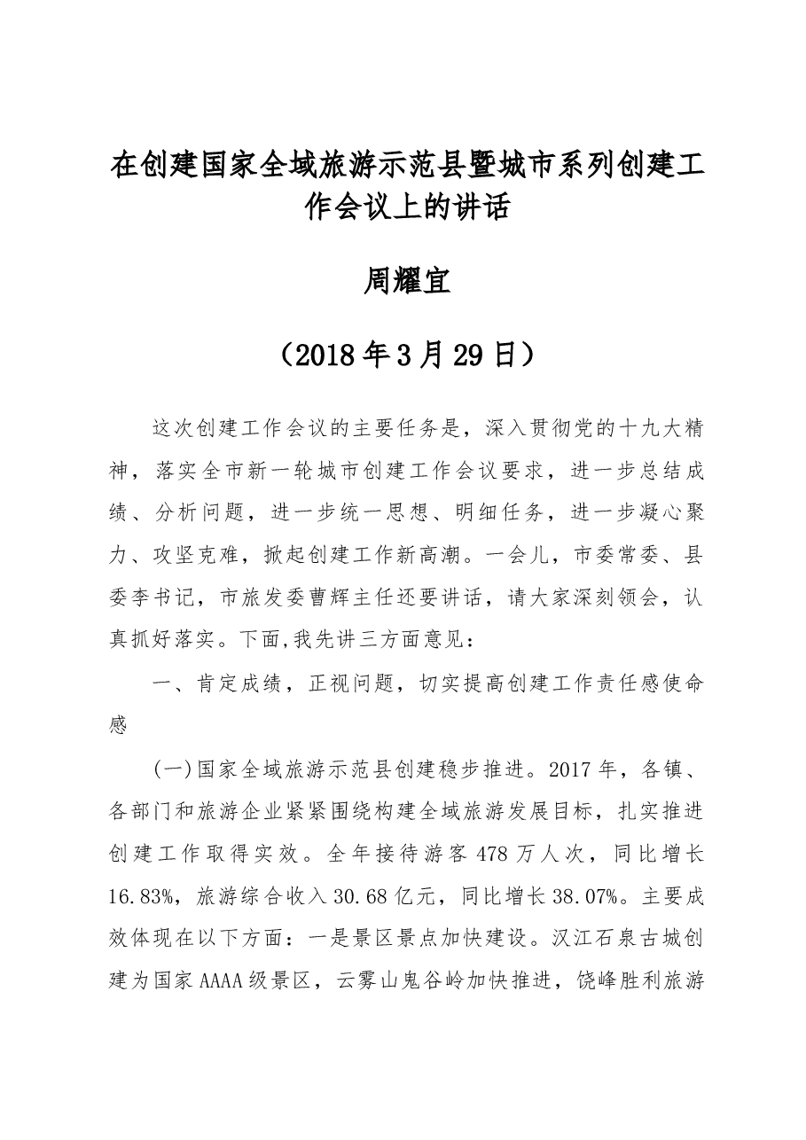 周耀宜同志在创建国家全域旅游示范县暨城市系列创建工作会议上的讲话.docx,第1页预览