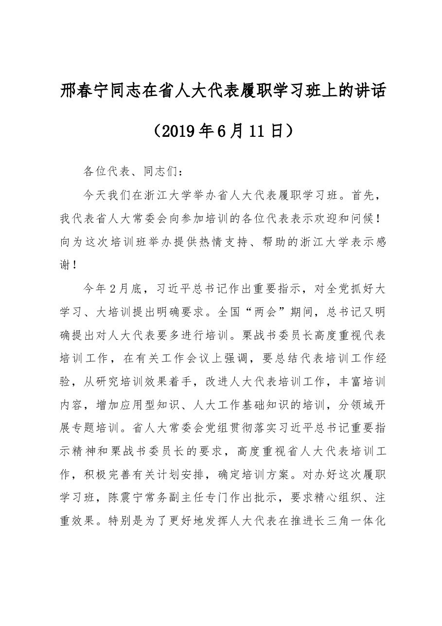 邢春宁同志在省人大代表履职学习班上的讲话.docx,第1页预览