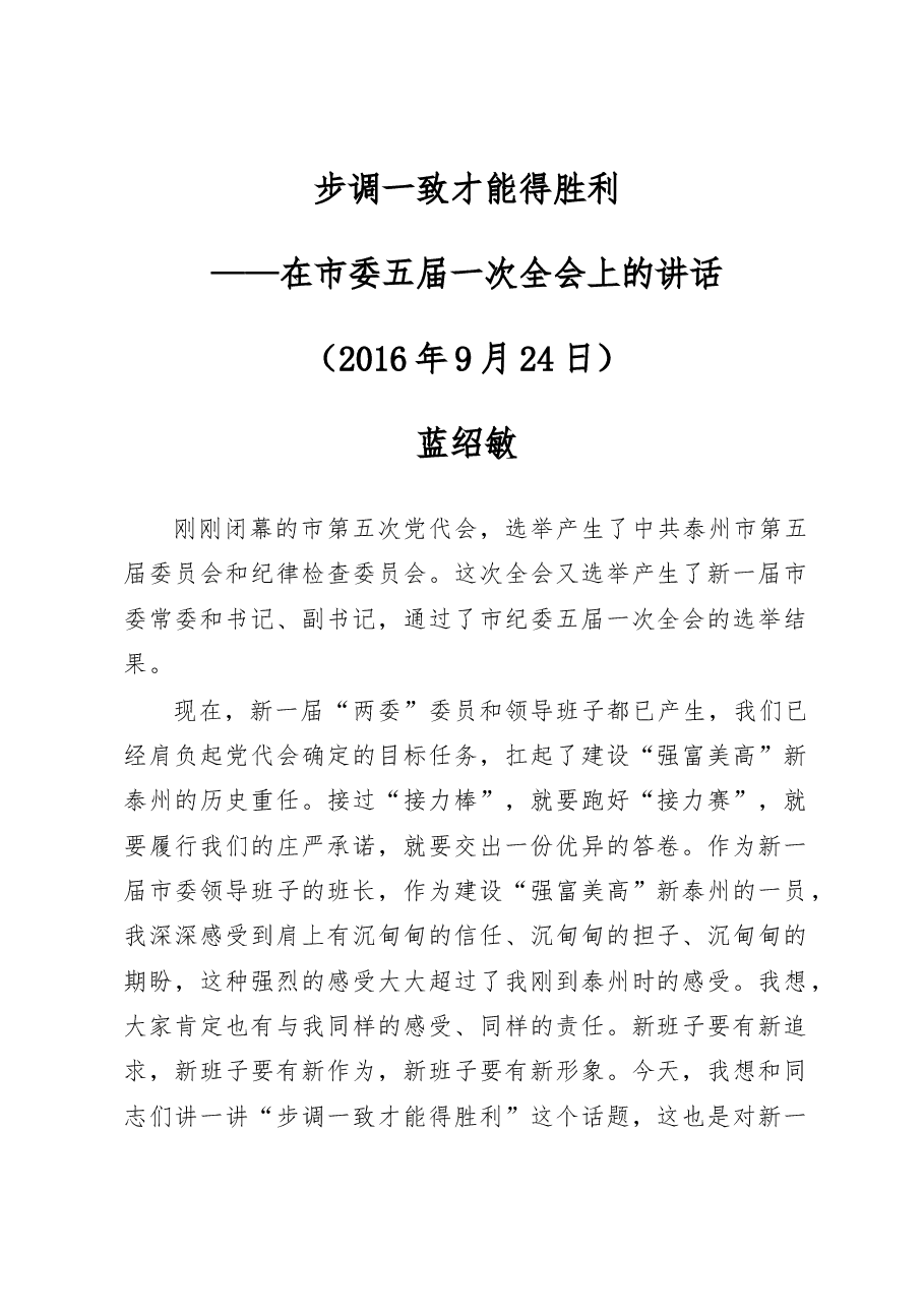 蓝绍敏:步调一致才能得胜利.docx,第1页预览