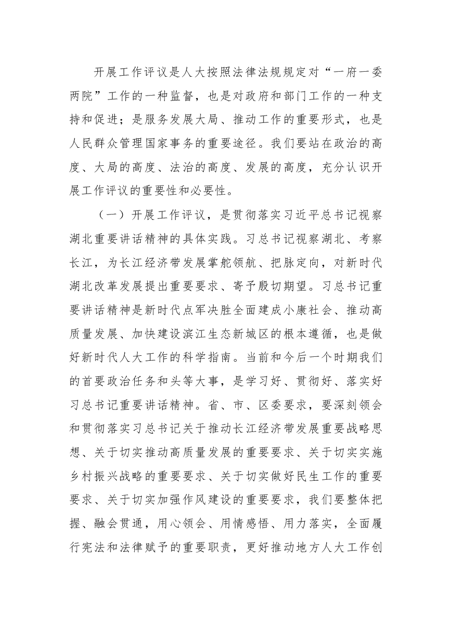 在2018年度人大工作评议动员会上的讲话.docx，第2页预览
