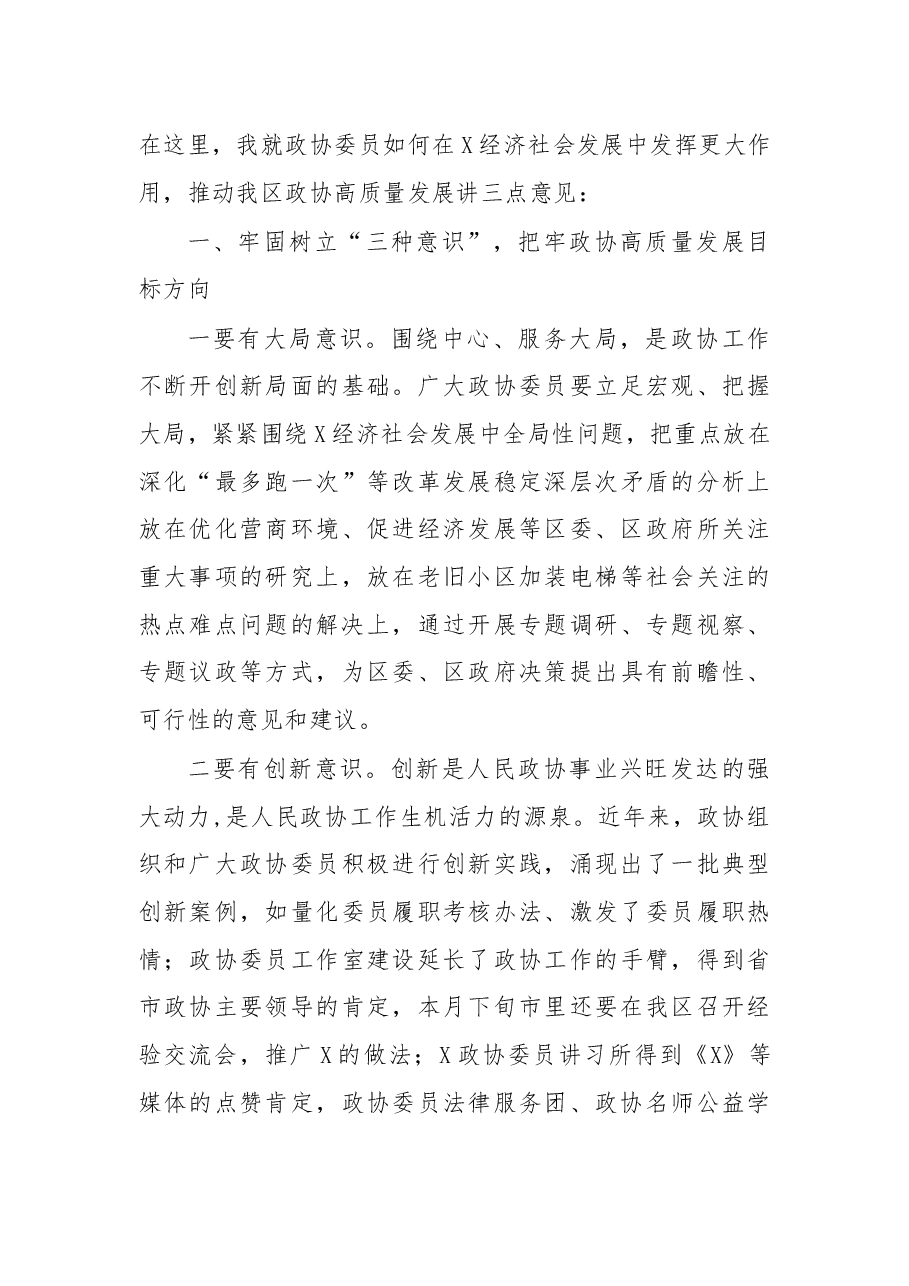 在区政协委员活动日上的讲话.docx,第3页预览