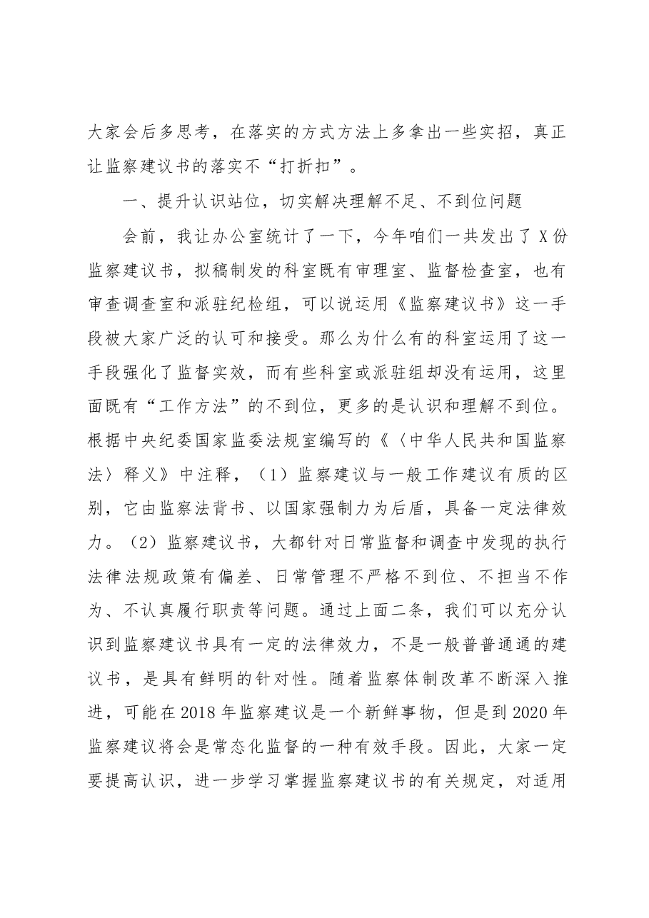 在全县纪检监察机关运用监察建议书专项工作会上的讲话.docx,第2页预览