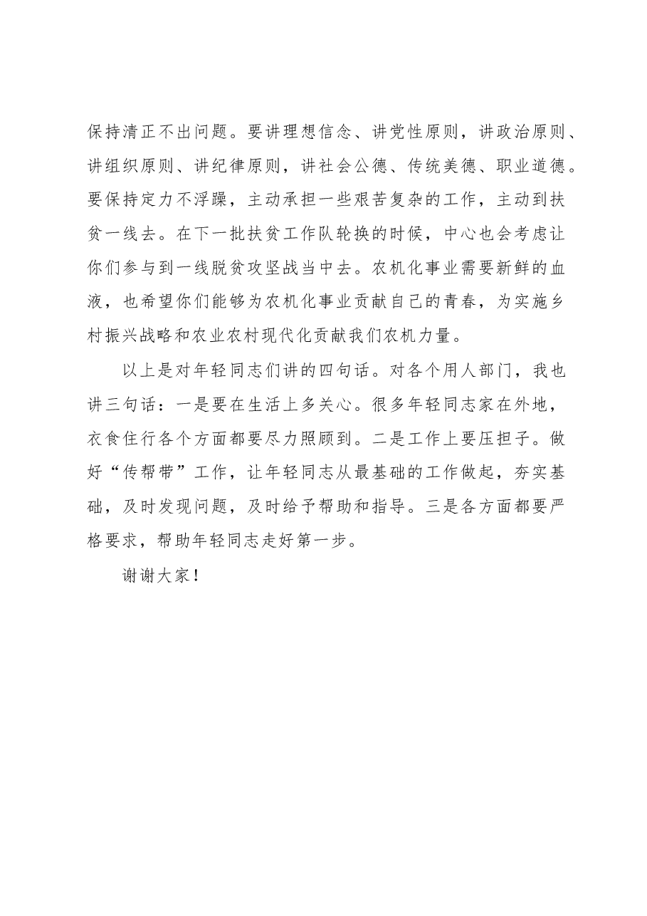 王进仁主任在新入职同志见面会上的讲话.docx，第4页预览