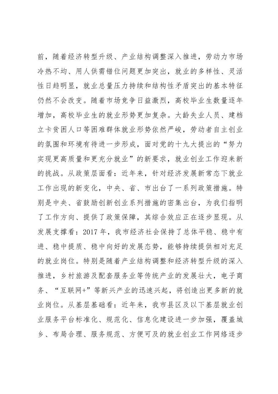 苏国志:在全市就业工作会议上的讲话.docx,第4页预览