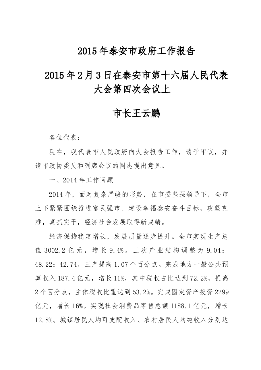 泰安市政府工作报告.doc，第1页预览