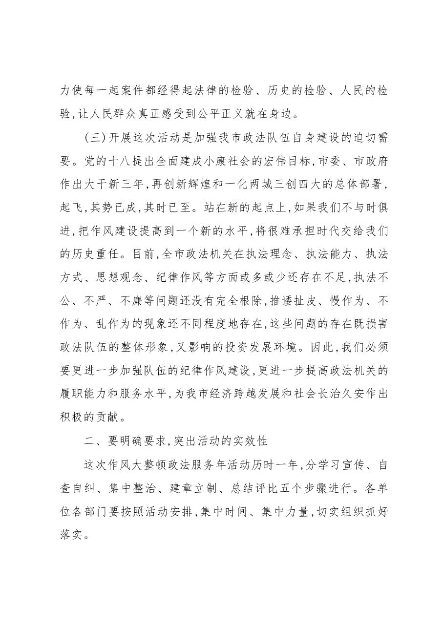 政法委书记在全市政法机关作风大整顿暨整治发展环境活动动员大会上的讲话.docx,第4页预览