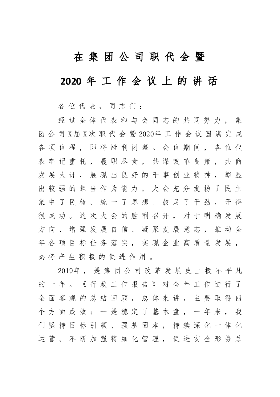在集团公司职代会暨2020年工作会议上的讲话.doc，第1页预览
