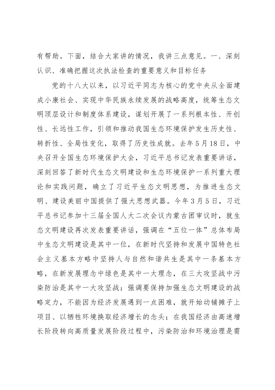 栗战书在水污染防治法执法检查组第一次全体会议上的讲话.docx,第2页预览