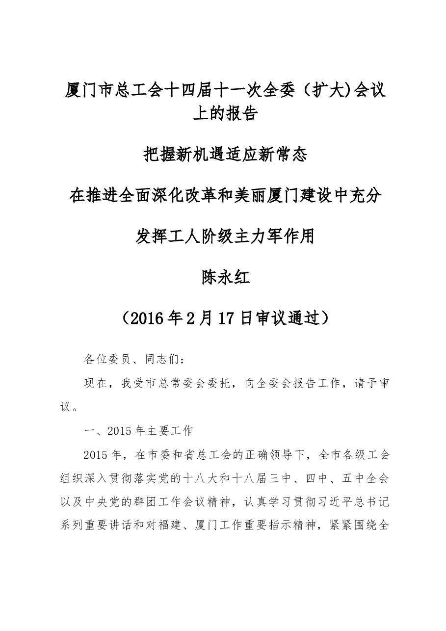 厦门市总工会十四届十一次全委(扩大)会议上的报告.doc,第1页预览