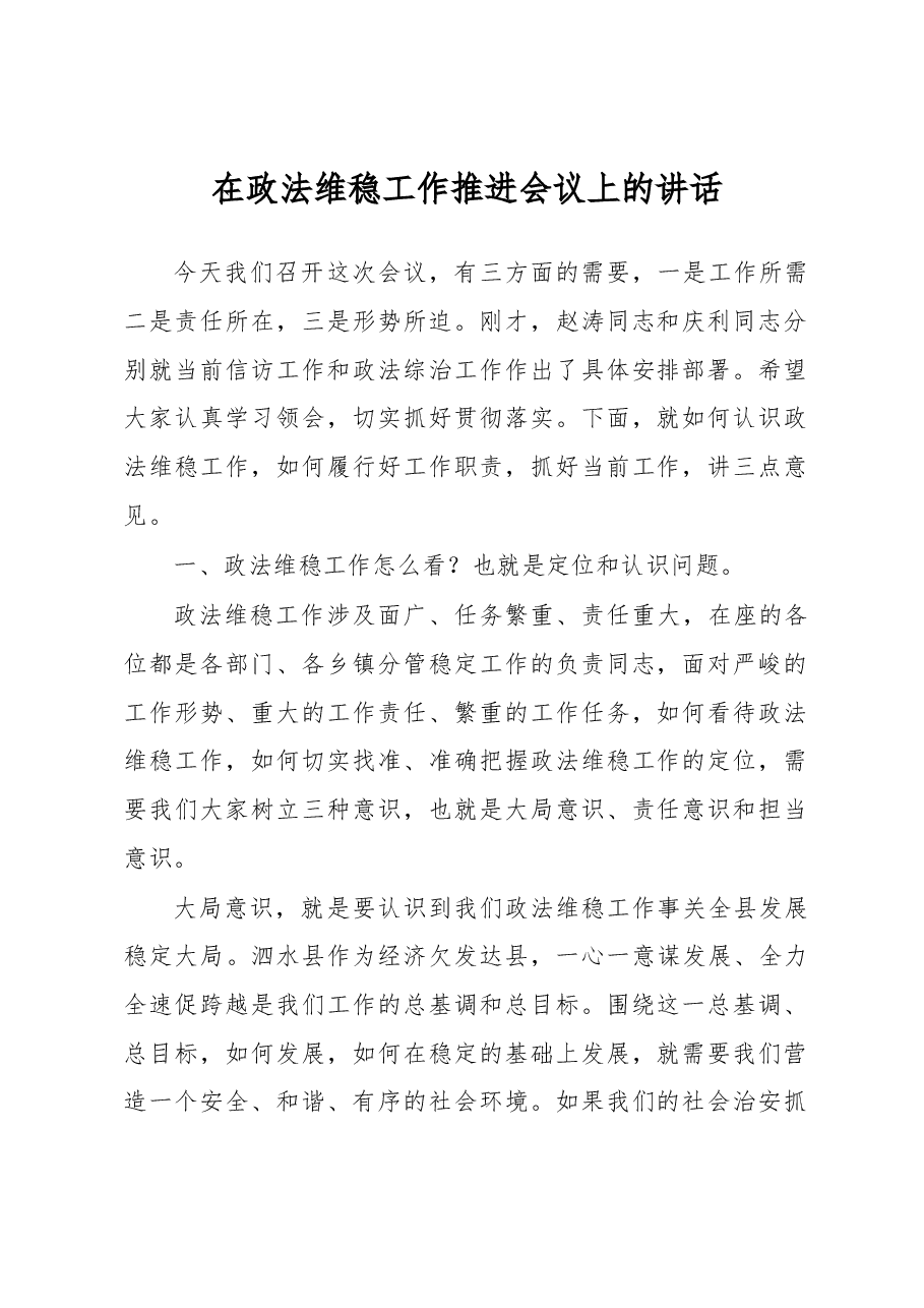 政法委书记在政法维稳工作推进会议上的讲话.docx,第1页预览