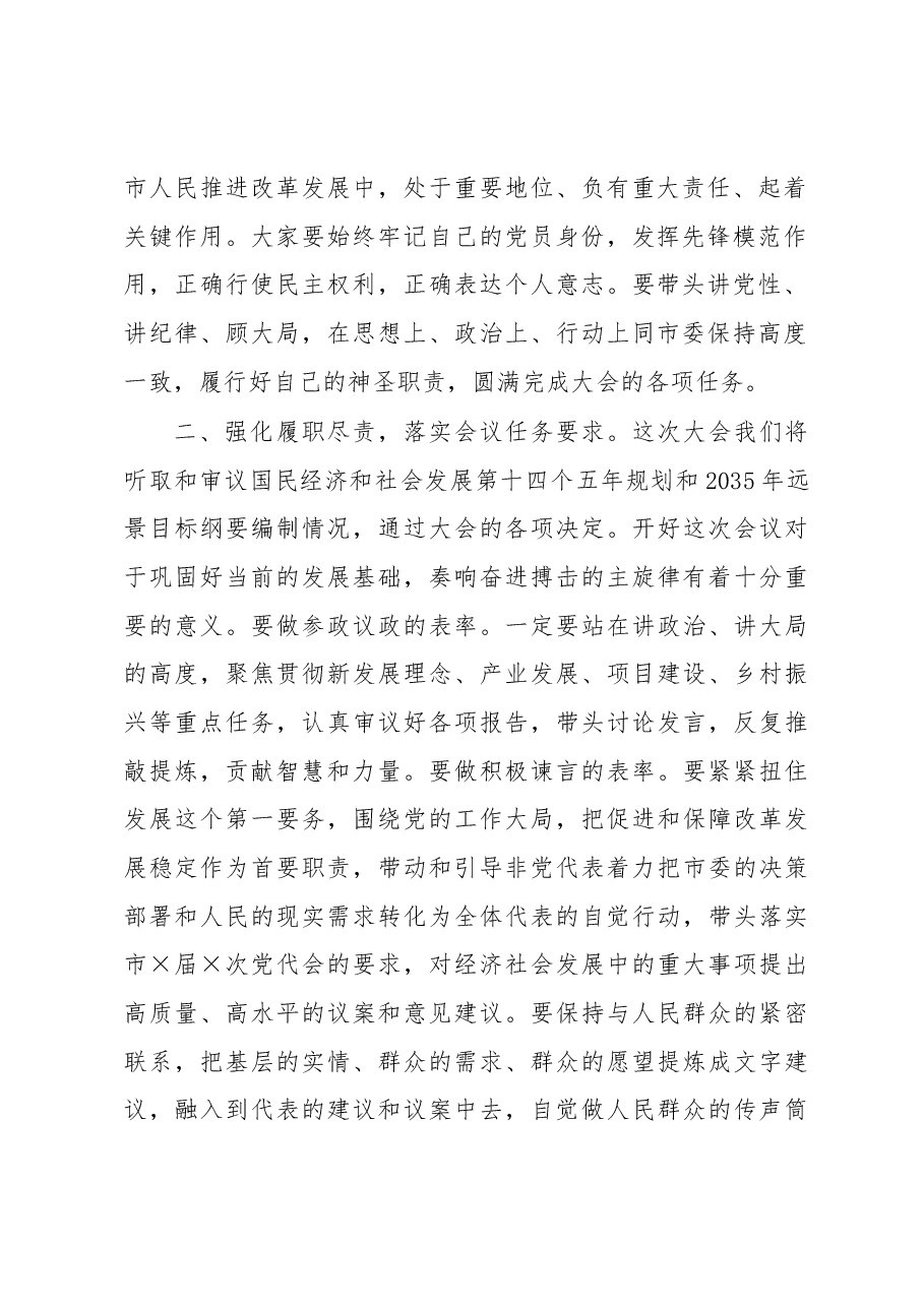 在市人大党员代表会议上的讲话.docx，第2页预览