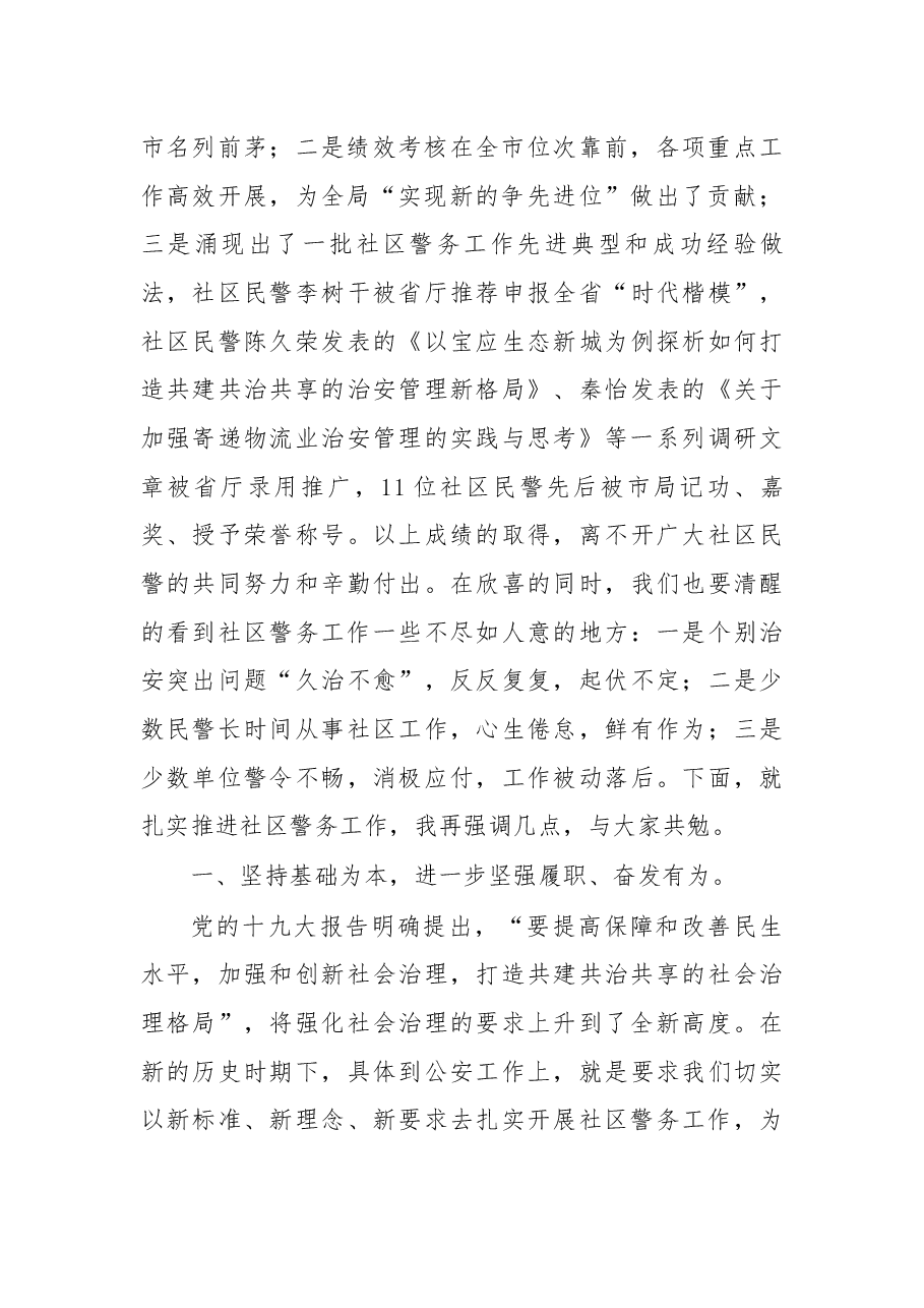 杨林同志在全县社区警务工作会议上的讲话.docx,第2页预览