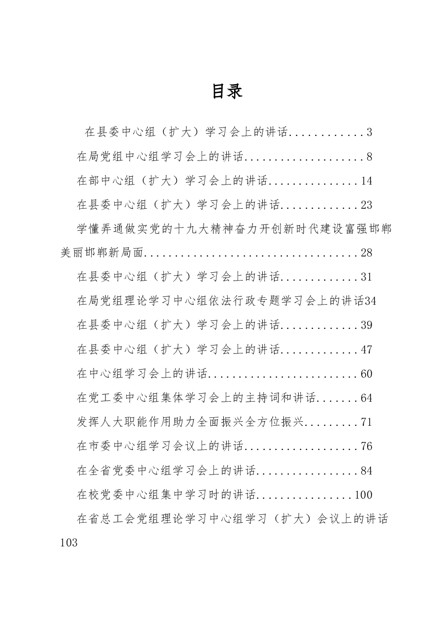 (34篇)中心组学习会议上的讲话汇编.docx,第1页预览