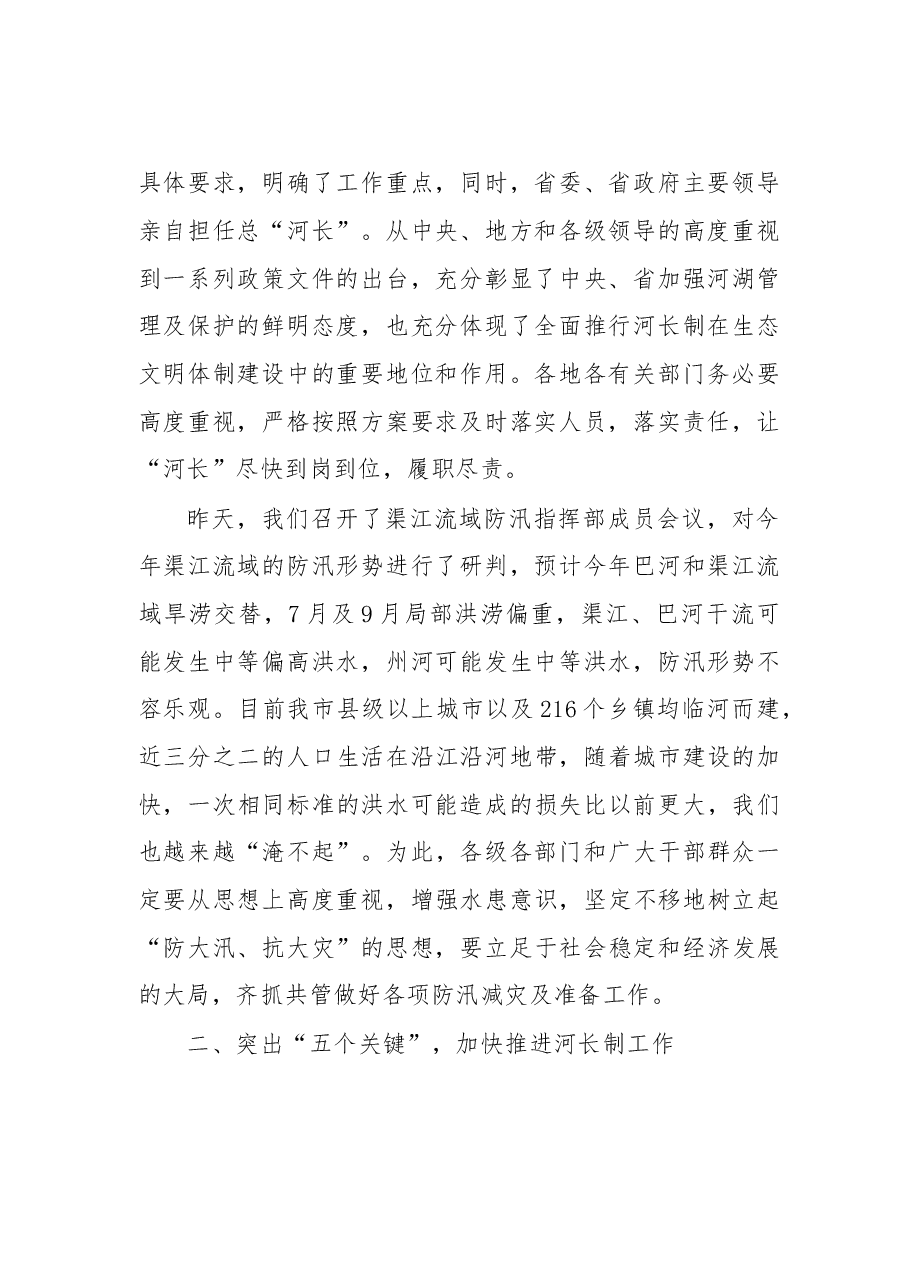 四川达州市市长郭亨孝：在全市加快推进河长制暨防汛减灾工作电视电话会议上的讲话.doc，第2页预览