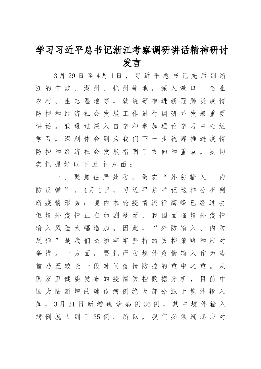 学习习近平总书记浙江考察调研讲话精神研讨发言.docx,第1页预览