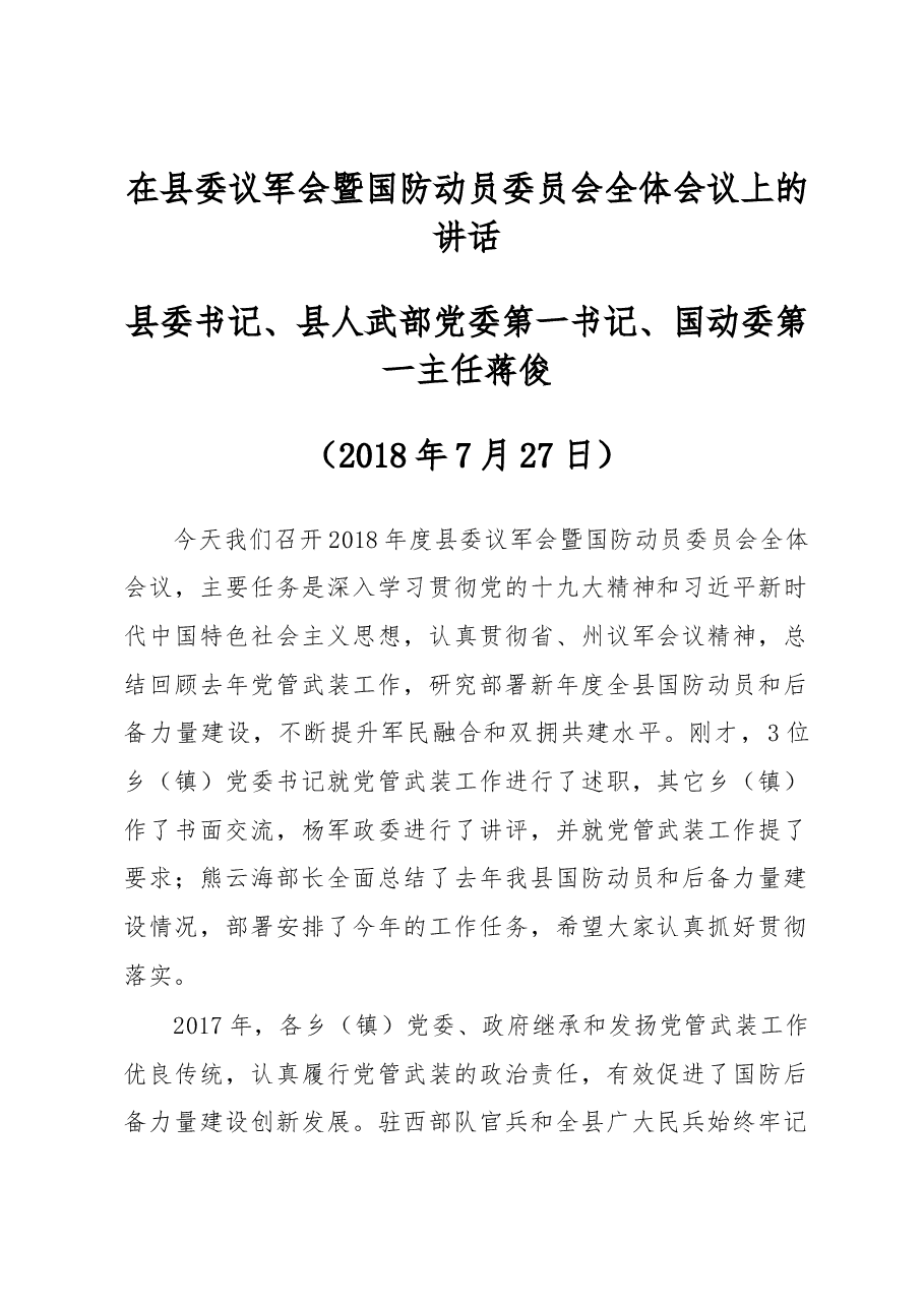 在县委议军会暨国防动员委员会全体会议上的讲话.docx,第1页预览
