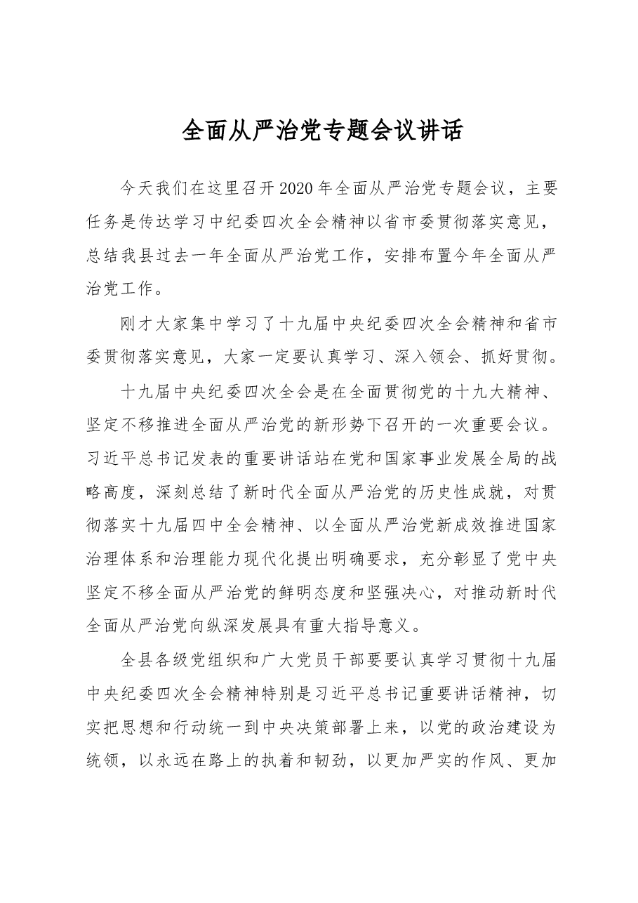 (8篇)全面从严治党讲话汇编专辑(二).docx,第2页预览
