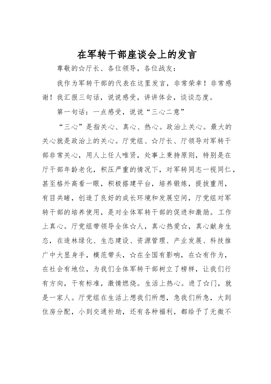 在军转干部座谈会上的发言.docx,第1页预览