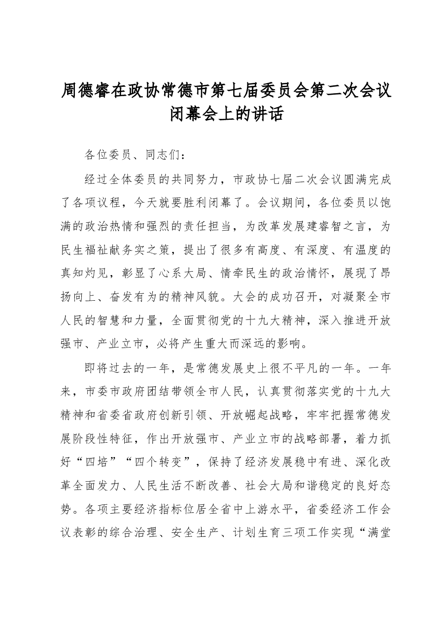 周德睿在政协闭幕会上的讲话.doc，第1页预览
