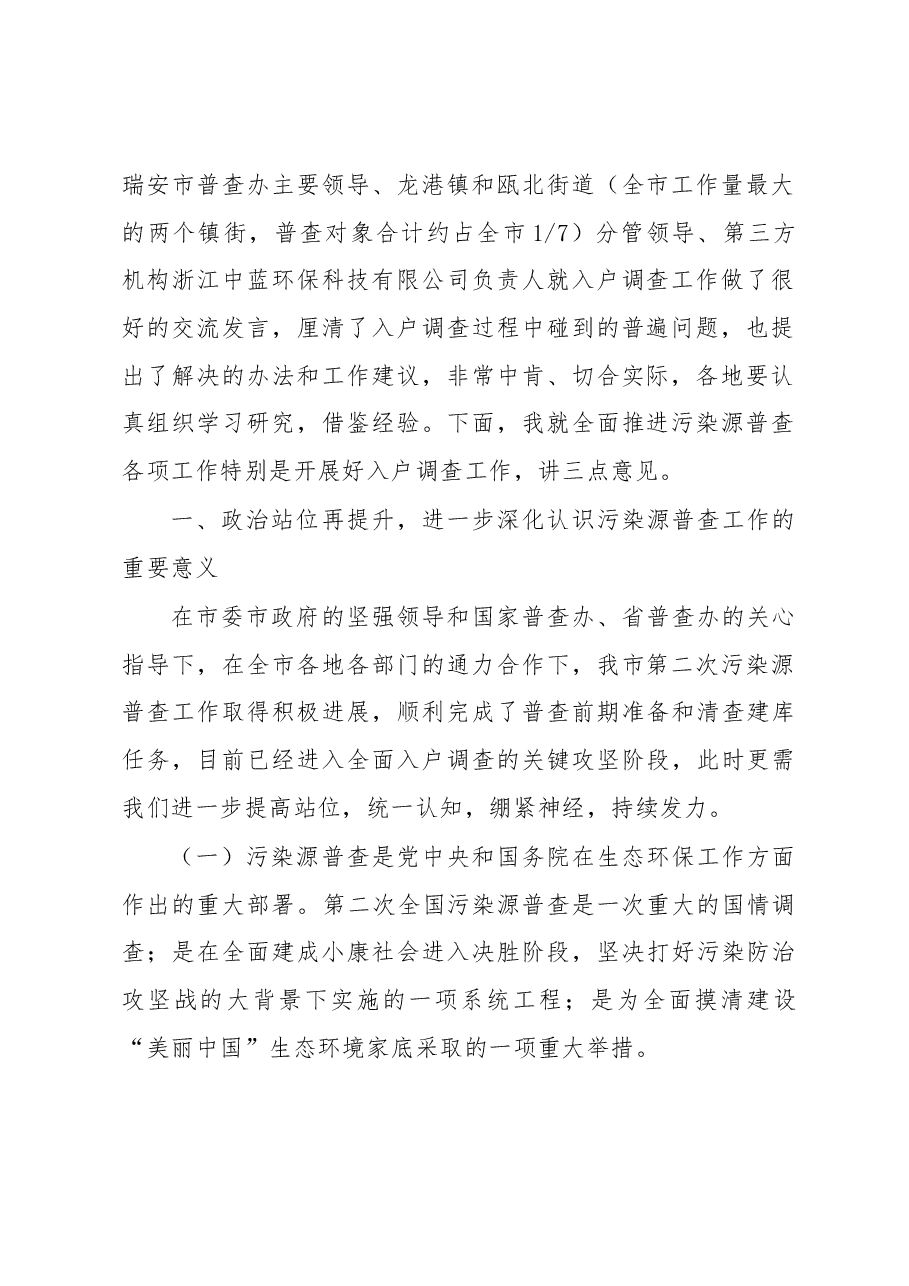 潘黄星局长在全市第二次全国污染源普查入户调查工作 部署推进会上的讲话.docx,第2页预览