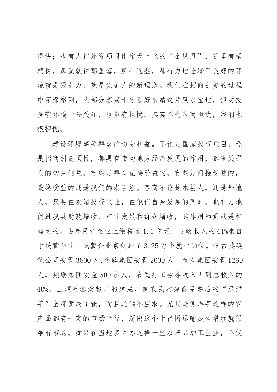 在全县优化建设环境工作会议上的讲话.docx,第4页预览